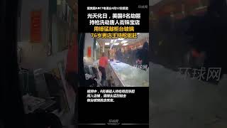 光天化日，美國8名劫匪持槍洗劫唐人街珠寶店，用錘猛敲櫃臺玻璃，76歲男店主持槍驅趕