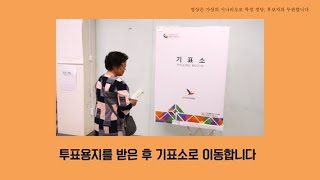 (4편) 선거절차-투표 이렇게 쉬운지 몰랐슈