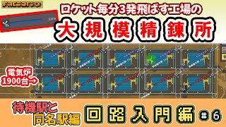 【factorio】回路解説・大規模精錬所の作り方【待機駅・グリッド解説】