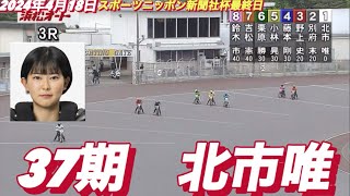 2024年4月18日【3R 37期　北市唯】浜松オートスポーツニッポン新聞社杯最終日一般戦