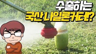 세계로 수출하는 국산 나일론커터 레드킹!?!써봅시다!![KOREAN BRUSH CUTTER  RED-KING]