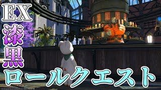 【FF14】エクストラ漆黒ロールクエスト【Vtuber】