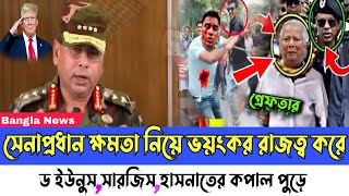 Ajker Bangla khobor 24 January, 2025। Latest Bangladesh news। Army chief Prime minister। Dr Younus।