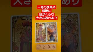 おみくじ的タロット占い「一時の快楽や報酬に、溺れてしまう恐れあり」