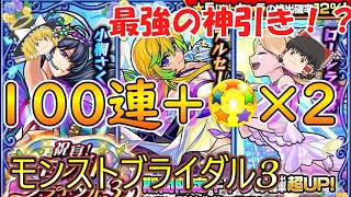 【モンスト】ブライダル3を100連ガチャる！αキャラ多数で最強の神引き！？【ゆっくり実況】