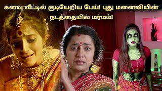 புது மனைவியின் நடவடிக்கையில் மர்மம்! tamil explained