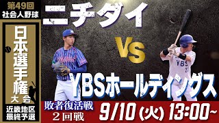 【第49回日本選手権 近畿地区最終予選】9月10日(火)13時～  ニチダイ vs YBSホールディングス