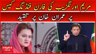 Maryam Aurangzeb Ki Imran Khan Per Kari Tanqeed | PTI Foreign Funding Case | PMLN vs PTI | Hum News