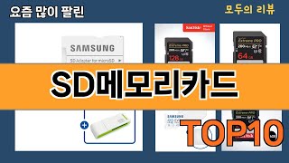 가장 많이 팔린 SD메모리카드 추천 Top10!