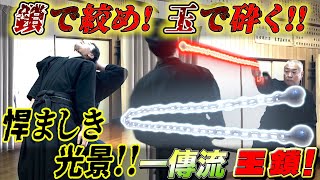 【一傳流 玉鎖】痛てぇ～し！苦しいぃ～し！ムズいし！！ 訳が分からない一傳流伝授型 玉鎖《テクニック集》#古武道#浅山一伝流