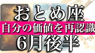 おとめ座♍️Virgo 6月後半　自分の価値を再認識