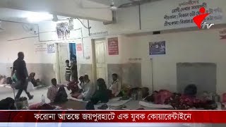 করোনা আতঙ্কে জয়পুরহাটে এক যুবক কোয়ারেন্টাইনে