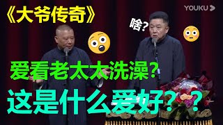 于大爷爱看老太太洗澡？郭德纲：我也爱看 郭德纲相声合集《大爷传奇》| 郭德纲 于谦 德云社