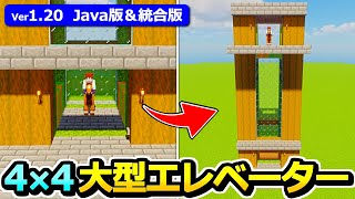 【Java版/統合版】床サイズ4×4！ 大型エレベーターの作り方【1.20】【マイクラ】