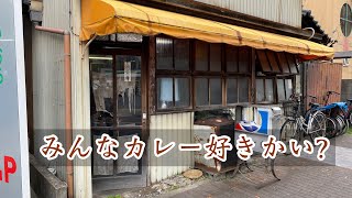 【今夜は番外編】カレー1杯 350円!? 昭和レトロな趣あり過ぎるカレー屋さんに行ってきたぞ！