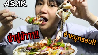 ASMR ยำปูม้าสดกับยำหมูกรอบ แซ่บบบ!