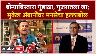 Sandeep Deshpande : बोऱ्याबिस्तारा गुंडाळा,गुजरातला जा; Mukesh Ambani यांच्यावर MNS चा हल्लाबोल