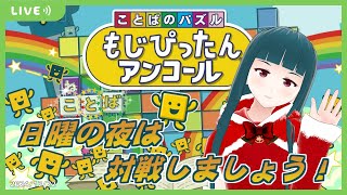 【もじぴったんアンコール】日曜もじぴったんオンライン対戦！2024/12/22