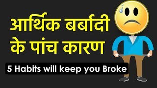 😟5 Reason (habits) of Being financially Broke in Hindi - आर्थिक बर्बादी के 5 कारण