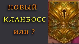 Raid Shadow Legends | Новый КЛАНОВЫЙ БОСС  |  СЛИВ ИНФЫ  |  КОРОЛЕВА РОЯ - Вы СЕРЬЕЗНО?