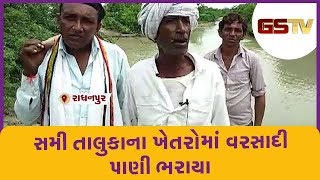 Patan : સમી તાલુકાના ખેતરોમાં વરસાદી પાણી ભરાયા | Gstv Gujarati News