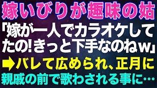 【スカッとする話】嫁いびりが趣味の姑「嫁が一人カラオケしてたの～きっと下手なのねｗ」→バレて広められ、正月に親戚全員の前で歌わされる事になり…【修羅場】