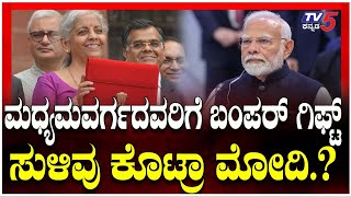 BUDGET 2025: PM Modi Hints Income Tax RELIEF For MIDDLE CLASS | ಮಧ್ಯಮ ವರ್ಗದವರಿಗೆ ಆದಾಯ ತೆರಿಗೆ ರಿಲೀಫ್?