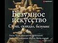 Нора Букс – Безумное искусство. Страх скандал безумие. Аудиокнига