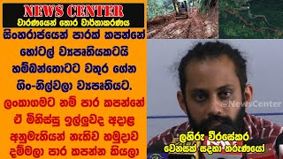 සිංහරාජය මැදින් පාරක් කපන්නේ හෝටල් ව්‍යපෘතියකටයි හම්බන්තොටට වතුර ගේන ගිං-නිල්වලා ව්‍යපෘතියට-ලහිරු