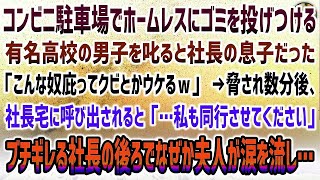 【感動する話】コンビニ駐車場でホームレスにゴミを投げる有名高校の男子を叱ると社長の息子「こんなの庇ってクビとかｗ」→数分後、社長宅に呼び出し「…私も同行を」→社長夫人がなぜか涙を流して…【泣