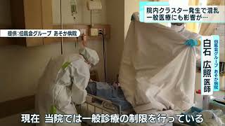 病院内クラスター発生で現場は混乱　一般医療にも影響が