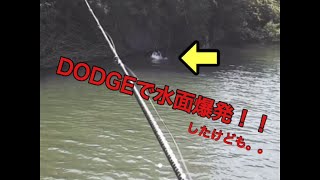 RAID JAPAN DODGE で水面爆発！！ 2020/05/02