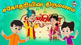 சகோதரியின் திருமணம் | Sister's Wedding | Tamil Stories | Kids Cartoon | Moral Stories | Puntoon Kids