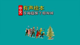 《莫格遇到了怪物树》儿童晚安故事,有声绘本故事,幼儿睡前故事