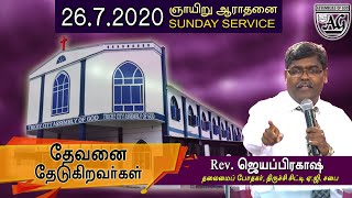 TCAG | 5 AM | 26.7.2020 | Sunday Service | Rev.Jeyaprakash