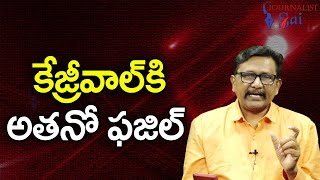 Kezriwal Face It || కేజ్రీవాల్ కి అతనో ఫజిల్