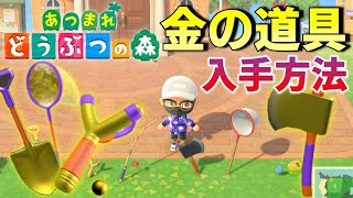 【あつまれ　どうぶつの森】金の道具全種類入手方法！？