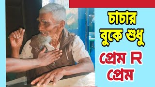 বৃদ্ধ চাচা গভীর প্রেমে পরছেন | Old man love 😍 | Kashem chacha love story