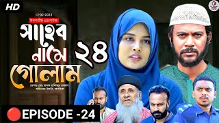 সাহেব নামে গোলাম নাটক ২৪ | Shaheb Name Golam Natok 24 | EP 24 | Iftekhar Ifti,Shagorika | Review 26