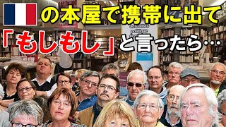 【海外の反応】フランスの本屋で携帯に出て…私「もしもし？」⇒周囲の外国人集団が瞬時に反応！外国人が好きな日本語【THE日本】