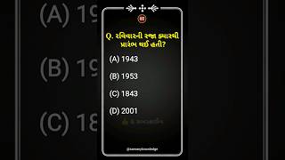 રવિવારની રજા ક્યારથી શરૂ થઈ હતી? gk question ગુજરાતી સામાન્ય જ્ઞાન પ્રશ્નો #shorts #શોર્ટ્સ