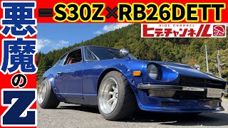 【旧車】超悪魔（どあくま）のZ！S30ZにRB26DETTスワップ！拘りが詰まりまくった珠玉の一台！Real Devil's Z! S30Z with RB26DETT swap!　JDM　MTG