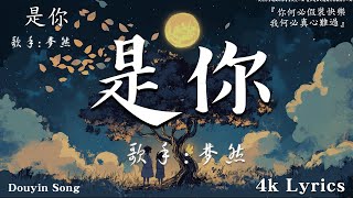 首超好聽的流行歌曲💖2024年 , 11月份爆火全網的歌曲  : 是你 - 梦然 , 王靖雯 - 謙讓 , 可不可以 - 張紫豪 , 井朧 - 丟了你,  2024抖音最火傷感歌曲