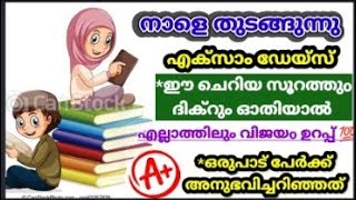 ഈ ചെറിയ സൂറത്തും രണ്ട് ദിക്‌റും ചൊല്ലുന്ന മക്കൾക്ക് പരീക്ഷയിൽ ഫുൾ A+ ഉറപ്പ് |ഒരു ടെൻഷനും വേണ്ട|#exam