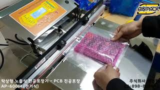 (주)아인팩ㆍPCB 진공포장ㆍ노즐식 진공포장기ㆍAP 600M