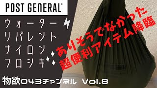 【物欲043チャンネル Vol.8】ポストジェネラル フロシキ 購入レビュー