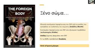 Λοιμωξιολογική διαχείριση και αντιμετώπιση νευροχειρουργικών λοιμώξεων - Ε. Μυλωνά