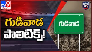 Political Mirchi : గుడివాడ పాలిటిక్స్ లో కొత్త ఈక్వెషన్స్! | Kodali Nani | TDP focus on Gudivada-TV9