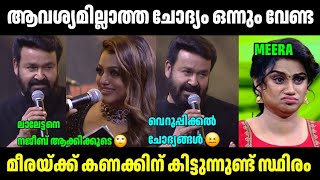 ഇജ്ജാതി വെറുപ്പിക്കൽ ചോദ്യങ്ങൾ തന്നെ 😖 | Mohanlal Anchor Meera Troll Video | Goat Life Audio Launch