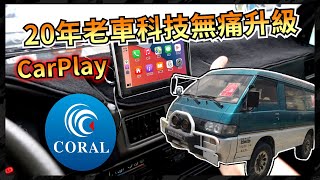 【KaKai】將20年老車 免拆裝升級CarPlay 超簡易直上!! ft.CORAL